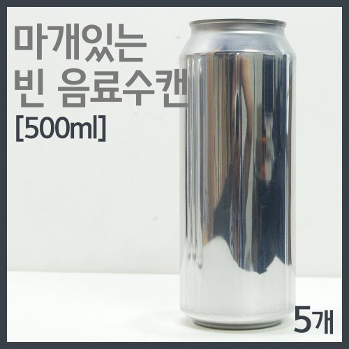 마개있는 빈 음료수캔(500ml) 5개R