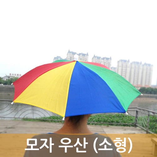 모자 우산 (소형)R
