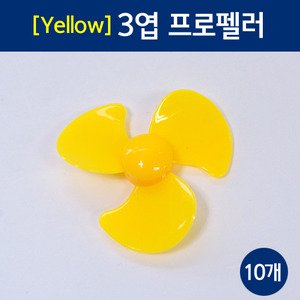 [Yellow]3엽 프로펠러(10개)
