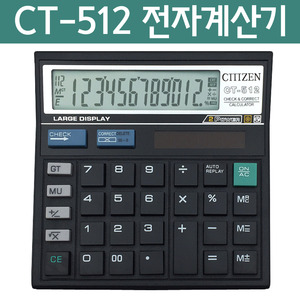 CT-512 전자계산기R