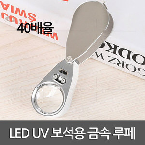 LED UV 보석용 금속 루페(40배율)