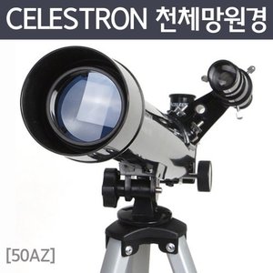 CELESTRON 천체망원경(50AZ)R