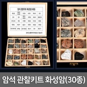 암석 관찰키트 화성암(30종)R