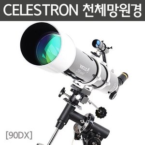 CELESTRON 천체망원경(90DX)R